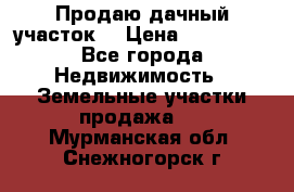 Продаю дачный участок  › Цена ­ 300 000 - Все города Недвижимость » Земельные участки продажа   . Мурманская обл.,Снежногорск г.